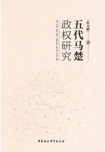 五代馬楚政權研究