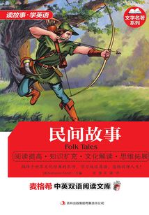 文學名著系列：民間故事