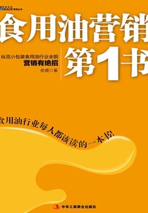 食用油營銷第1書