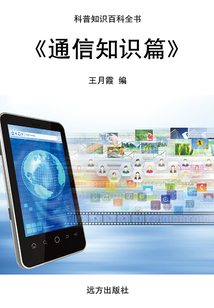 通信知識(shí)篇（科普知識(shí)百科全書(shū)）
