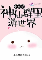 小女子神仙群里游世界在線閱讀