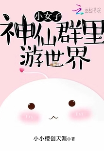 小女子神仙群里游世界