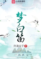 夢白笛在線閱讀