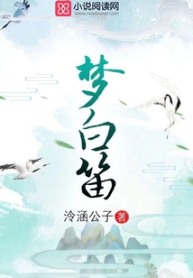 夢白笛