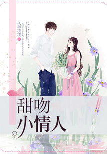 甜吻小情人