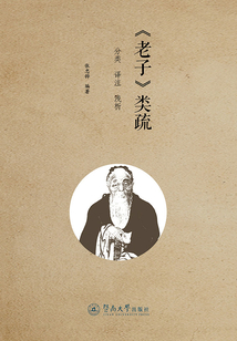 《老子》類疏：分類 譯注 淺析