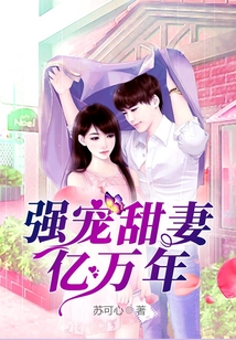 强宠甜妻亿万年