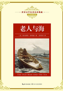 老人與海（世界文學名著名譯典藏）