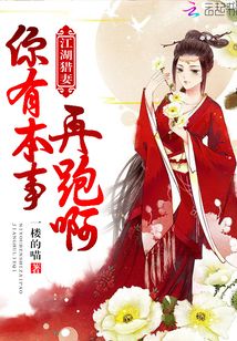 江湖獵妻，你有本事再跑啊