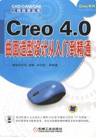 Creo 4.0曲面造型设计从入门到精通