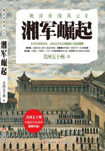 湘軍崛起(晚清帝國風云系列)