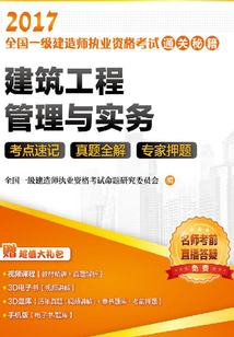 建筑工程管理與實務:考點速記 真題全解 專家押題