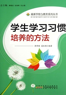 學生學習習慣培養的方法（學生這樣學習最有效）