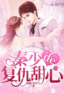 秦少的復仇甜心