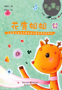 花鹿姐姐
