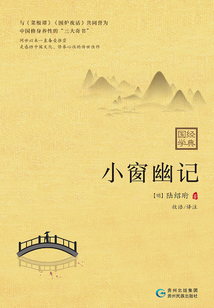 小窗幽記