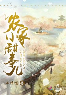 農(nóng)家小甜事兒