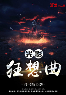 光與影的輪回曲