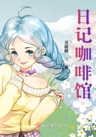 日記咖啡館在線閱讀