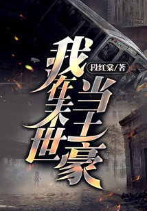 我在末世當土豪