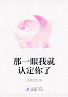 那一眼我就認定你了在線閱讀