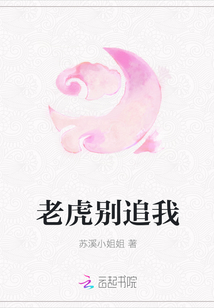 老虎別追我