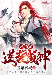 從渣渣逆襲成神