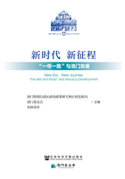 新時代　新征程：“一帶一路”與澳門發展在線閱讀