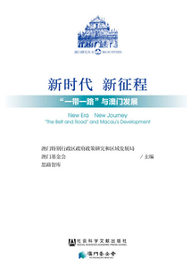 新時代　新征程：“一帶一路”與澳門發展
