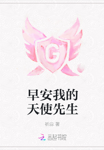 早安我的天使先生