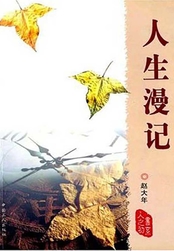 人生漫记在线阅读