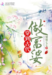 穿到古代做富婆
