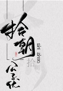 拾朝_(公子优)小说最新章节全文免费在线阅读下载-qq阅读