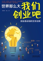 世界那么大，我們創業吧：創業者必知的生存法則在線閱讀