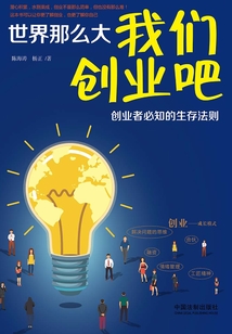 世界那么大，我們創(chuàng)業(yè)吧：創(chuàng)業(yè)者必知的生存法則