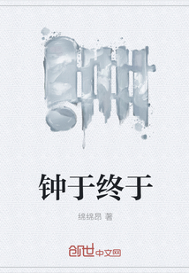 鐘于終于