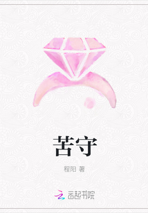 苦守