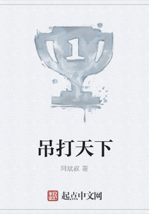 吊打天下