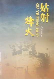 姑射烽火