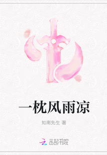 一枕風雨涼