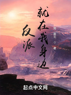 反派就在我身邊在線(xiàn)閱讀