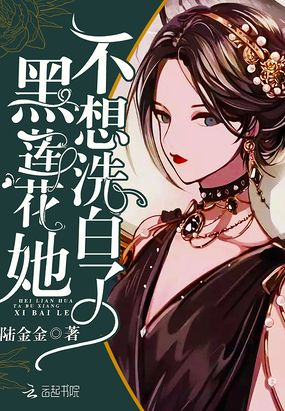黑莲花她不想洗白了在线阅读