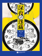 深夜迷藏