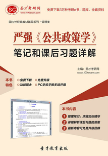 嚴強《公共政策學》筆記和課后習題詳解