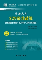 暨南大学829公共政策历年真题及详解（含2010～2014年真题）在线阅读