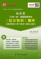 2020年山东省“三支一扶”选拔招募考试《综合知识》题库【真题精选＋章节题库＋模拟试题】