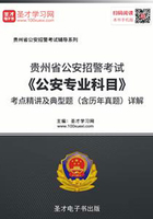2020年贵州省公安招警考试《公安专业科目》考点精讲及典型题（含历年真题）详解