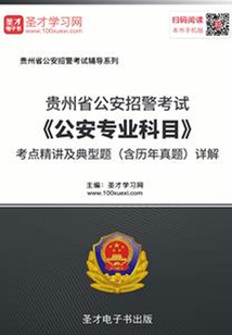 2020年貴州省公安招警考試《公安專業科目》考點精講及典型題(含歷年真題)詳解