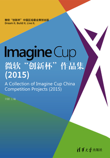 Imagine Cup 微軟“創新杯”作品集（2015）