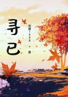尋已在線閱讀